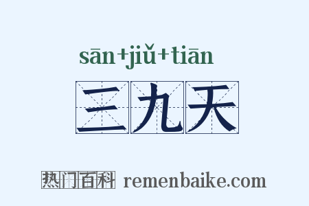 三九天是什么意思的图片